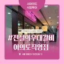 주식회사 전설의 우대갈비 여의도직영점 | [여의도고기집 추천] 프라이빗하게 모임하기 좋은 전설의우대갈비 여의도직영점 추천해요