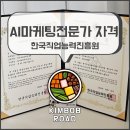 (단기)SNS온라인마케팅실무활용(인스타/유튜브) | 한국직업능력진흥원 AI마케팅전문가 자격증 l 한국직업능력진흥원 무료 온라인 수강으로 자격증 취득