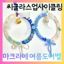 씨드나인 | 씨글라스 업사이클링으로 빛나는 힐링 여름 마크라메 도어벨 만들기 업사이클링 출강 및 키트제작
