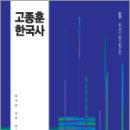 2025 고종훈 한국사 기본서,고종훈,메가스터디교육 이미지