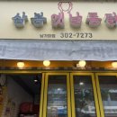 삼봉통닭 | 후라이드 참잘하는집 핫토스 치킨 남가좌동 삼봉옛날통닭 닭강정 후기