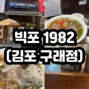 [구래동] 김포 쌀국수 신상 맛집 '빅포1982' 후기 주차
