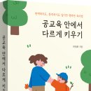 [해피북미디어] 공교육 안에서 다르게 키우기 이미지