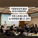 한국전력공사 파주지사 | 기업명상출강: 직무스트레스관리 &amp; 웰니스 강의_한국수력원자력 후기