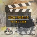 신암태양칼국수 | 대구 신암동 맛집 태양칼국수, 따뜻한 한 끼입니다.