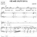 시 46편 / 피난처 있으니 (나운영, SATB) [아가페 앙상블] 이미지