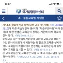 초중등교육법 시행령 제54도 제3항 이미지