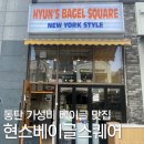 E-012 | 동탄 핫플 베이글 맛집 뉴욕감성 넘치는 현스베이글스퀘어