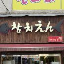 참치엔 | 마산 내서 삼계 참치회 맛집 n번째 방문 후기 | ‘참치엔’