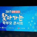인천시교육청, “2017 인천 공감 찾아가는 학부모 콘서트”를 개최하다﻿ - 동부학부모기자 주열아 이미지
