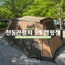 짱 놀이터 | [단양캠핑]단양 천동동굴 근처 천동캠핑장 단양군에서 관리하는 가성비 좋고 깔끔한 캠핑장