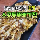 소공동뚝배기집여의도 | 국회의사당 식당 35년 전통 소공동뚝배기집 여의도점!