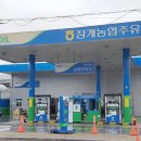 장계농협주유소 이미지