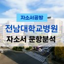 대구가톨릭병원교차로(전인병원 앞) | [간호사 채용] 2026년 전남대학교병원 신규간호사 자소서 문항분석(~25.12.17)