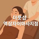 역삼1-403 | 더풋샵 역삼자이마사지점, 힐링 받으러 다녀온 역삼마사지 후기
