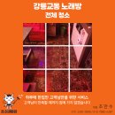 오픈케어 | 강릉 교동 노래방 청소 후기｜오픈 전 전체청소·에어컨·냉장고 완벽 케어 -청소대마왕