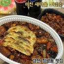 쪼쪼찜닭쪼림닭 경산점 | 경산 정평동 맛집 미친 새마을 쪼림닭 포장해서 먹은 후기
