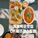 지에스(GS)25 옥포성안로점 | 거제 옥포 맛집 거제 맛집 파스타 파히타 DK쉐프레스토랑
