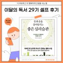 29 | [공지] 더 부유하고 더 행복하게 인생을 사는 법 (feat. 이달의 독서 29기 셀프 후기)