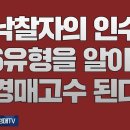 1,000강(하권). 낙찰자의 인수 46유형을 알아야 경매고수 된다.(법학박사 황경진경매TV) 이미지