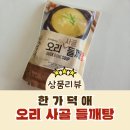가덕유황오리 - 344489 | 구수하고 간편하게 즐기는 한가덕애 오리 사골 들깨탕