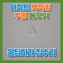 노원-현장-1410 | 아파트 벽찍힘 구멍 메우기