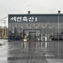 세연축산 - 성남시 중원구 산성대로 578 | 세연축산