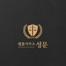 법률사무소성문