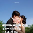 부산 야외 웨딩스냅 추천 | 온소담스냅 을숙도·다대포 예약부터 촬영까지 내돈내산 후기