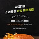 타운앤컨트리햄버거스 이미지