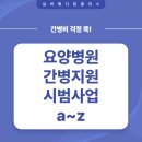 의료법인 효민의료재단 대구큰사랑요양병원 | 요양병원 간병지원 시범사업 a~z
