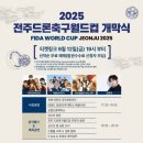 론볼경기장 | 25.9.25 전주 드론축구 개막식 / 라이즈 실물 후기 / 주차꿀팁