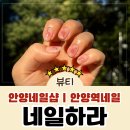 안양 네일샵 추천 안양역 근처 네일하라에서의 치크네일 후기