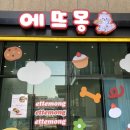 에뜨몽 | 다산 애견동반 카페 에뜨몽 후기
