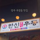 한신우동양주