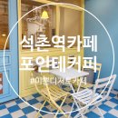 반려견 동반가능 석촌역카페 포인테커피 방문후기