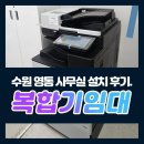 다온PC | 수원 영통구 복합기임대 설치 후기 - 기업을 위한 스마트한 선택