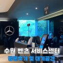 한성자동차㈜
(대기) | 수원 한성 벤츠 서비스센터 예약 후 엔진오일 냉각수 무료 교체