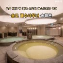 송해온 | 해수사우나 물좋은 온천 송도찜질방 송해온 세신 가격 주말방문 후기