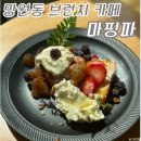 홍대 맛집 마핑파 망원동 브런치 카페 후기