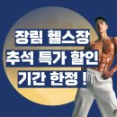 동명환경(주)장림 | &#34;추석특가 할인 기간 한정 진행 중 ! 장림헬스장 피티 요가 필라테스&#34;