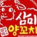 삼미양꼬치 - 김포시 풍무로 168 | 삼미양꼬치