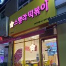 스텔라떡볶이전주