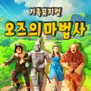 뮤지컬 오즈의 마법사 이미지