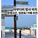 비치블루 | 아부다비 먐샤비치 (구 소울비치) 이용팁 &amp; TEN11 카페 블루 말차라떼 후기