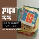 방출 기록 / 핀덴베베는 쪽박 근데 톡톡은요? - 핀덴톡톡