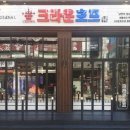 크라운호프안산 - 안산시 단원구 시화호수로 623 | 안산 고잔동 맥주 크라운호프 안산고잔점 업체 정보 후기