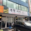 부철이네 | 압구정역 밥집 가성비 맛집, 부철이네
