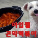 웰떡볶이 이미지