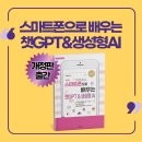 스마트폰 활용, 챗GPT, 생성형AI, | 스마트폰으로 배우는 챗GPT &amp; 생성형 AI, 2026년 최신 개정판 출간!